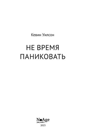 Титульный лист: Кевин Уилсон, «Не время паниковать», NoAge, 2023.