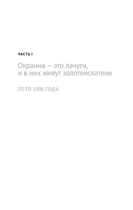 Начальная страница части I: «Окраина — это лачуги, и в них живут золотоискатели».
