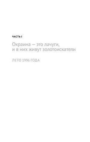 Начальная страница части I: «Окраина — это лачуги, и в них живут золотоискатели».
