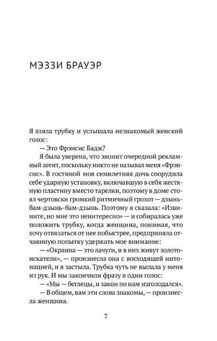 Страница 7 романа, начало фрагмента «Мэззи Брауэр».