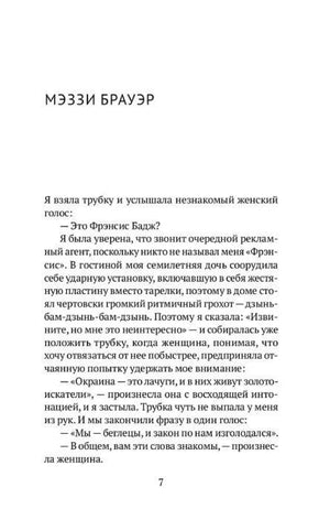 Страница 7 романа, начало фрагмента «Мэззи Брауэр».