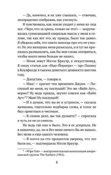 Страница 8 романа с диалогом Мэззи Брауэр и Джуни.