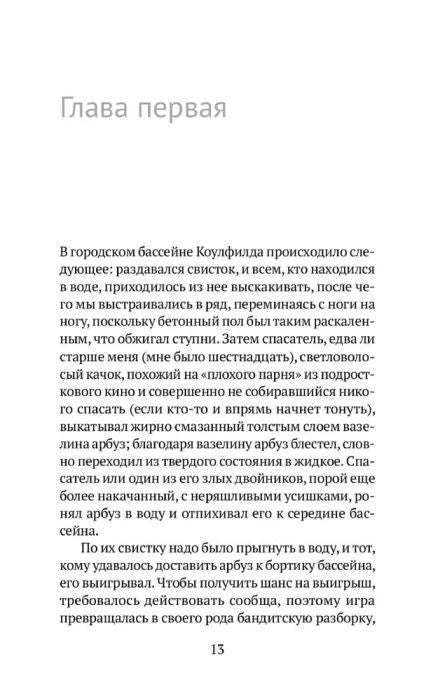 Страница 13, глава первая с текстом о городском бассейне Коулфилда.