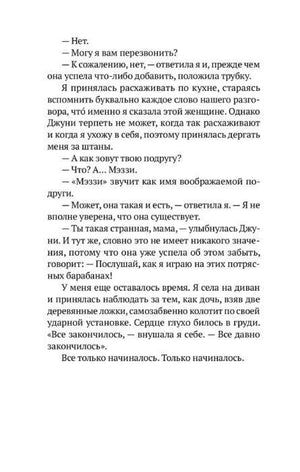 Текстовая страница романа с диалогом Мэззи и Джуни.
