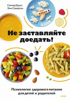Не заставляйте доедать! Психология здорового питания