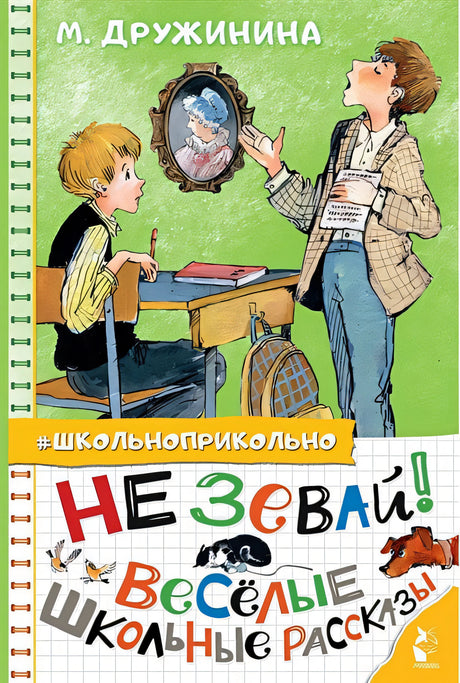 Обложка Не зевай! Весёлые школьные рассказы 978-5-17-145548-4