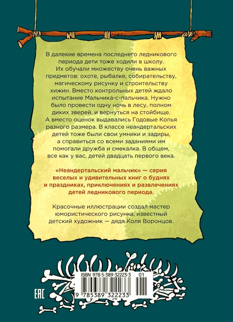 Задняя обложка с аннотацией, штрихкодом и рисунком костей