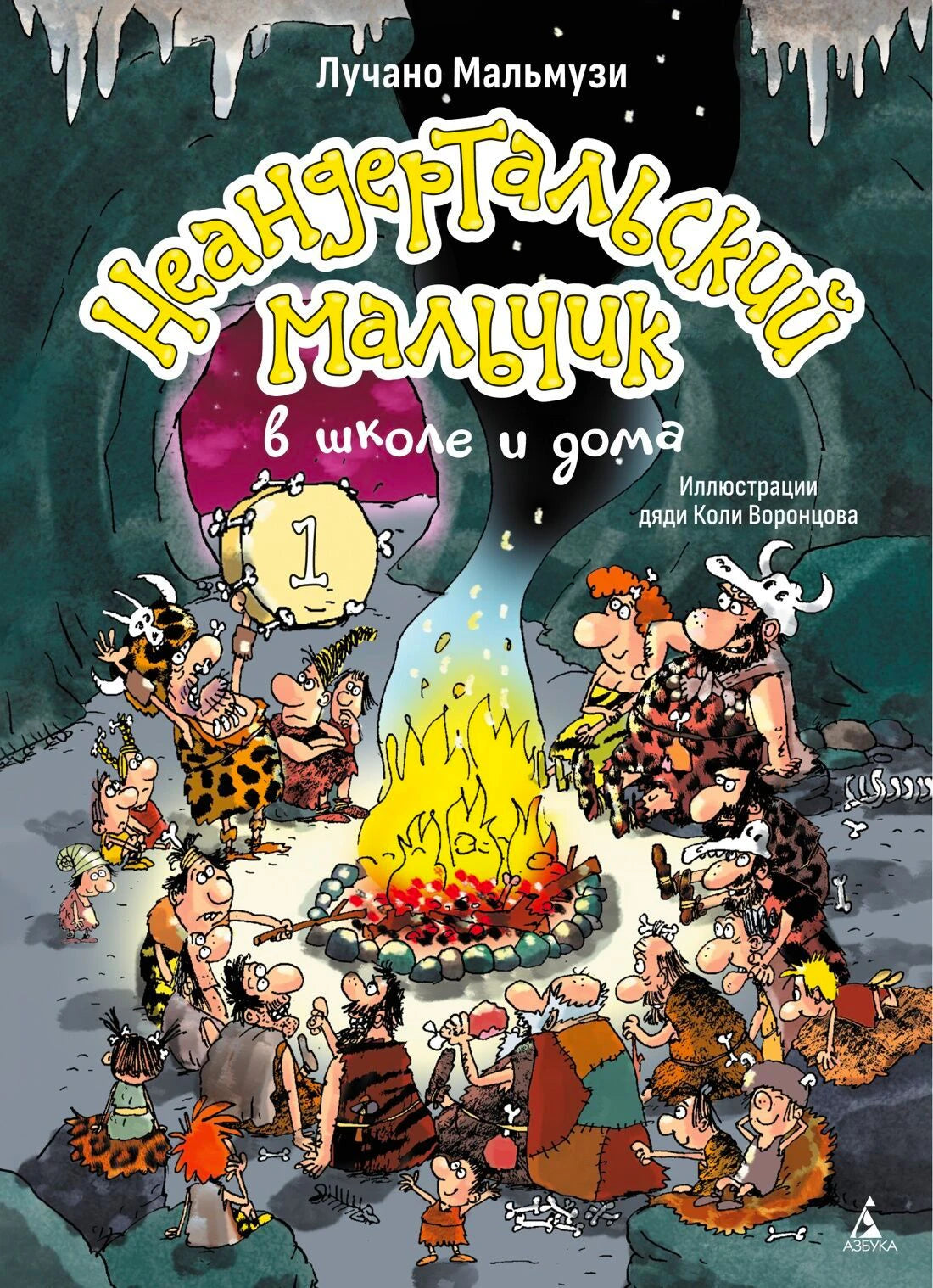 Обложка книги «Неандертальский мальчик в школе и дома»