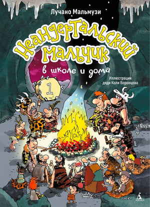 Обложка книги «Неандертальский мальчик в школе и дома»