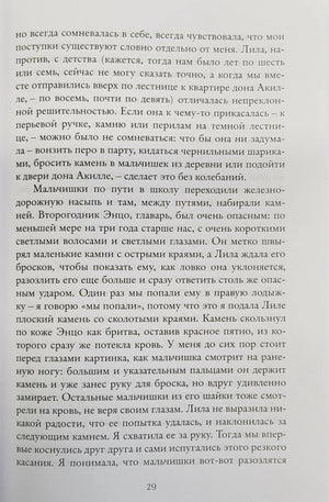 Неаполитанский квартет. Книга 1. Моя гениальная подруга 978-5-00131-642-8 - 2