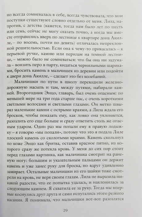 Неаполитанский квартет. Книга 1. Моя гениальная подруга 978-5-00131-642-8 - 2