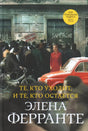Неаполитанский квартет. Книга 3. Те, кто уходит, и те, кто остается 978-5-00131-644-2 - 0