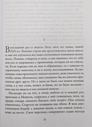 Неаполитанский квартет. Книга 3. Те, кто уходит, и те, кто остается 978-5-00131-644-2 - 1