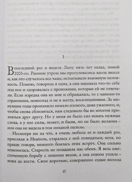 Неаполитанский квартет. Книга 3. Те, кто уходит, и те, кто остается 978-5-00131-644-2 - 1