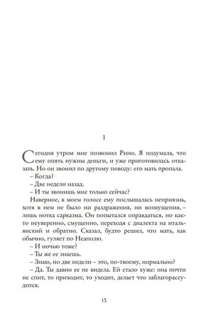 Страница 13 романа с диалогом Рино и рассказчицы