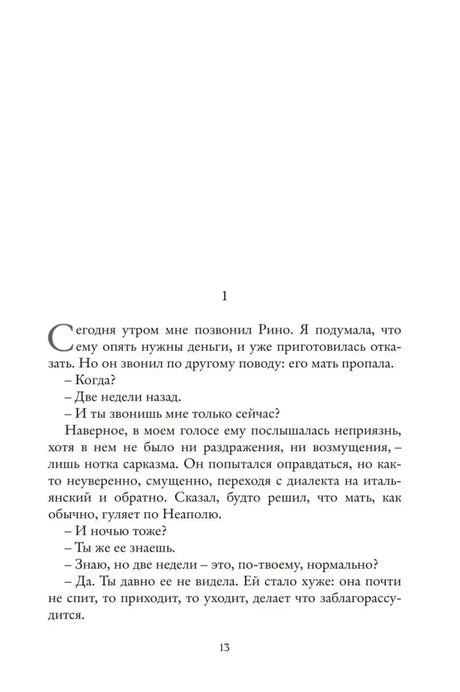 Страница 13 романа с диалогом Рино и рассказчицы