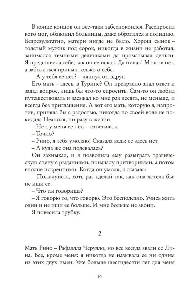 Страница 21 романа с началом главы о дружбе рассказчицы и Лилы