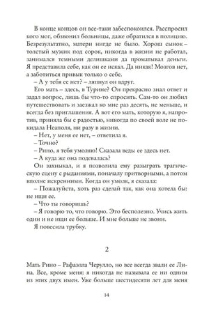 Страница 21 романа с началом главы о дружбе рассказчицы и Лилы