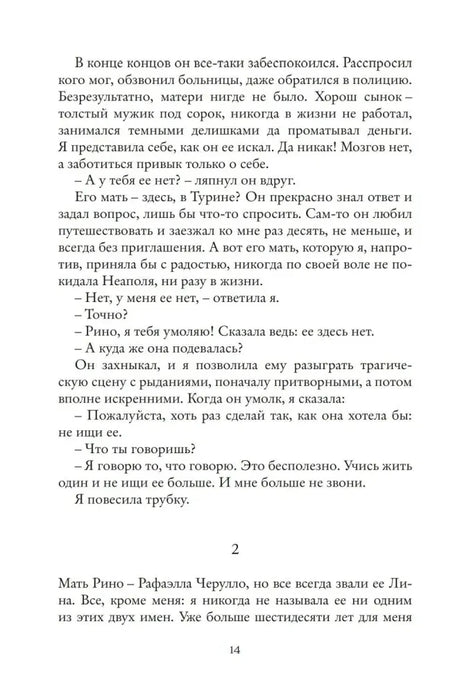 Страница 21 романа с началом главы о дружбе рассказчицы и Лилы