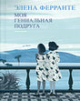 Книга «Моя гениальная подруга» Элены Ферранте, видна лицевая сторона и корешок