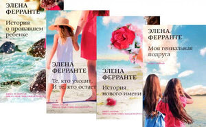 Коллаж обложек четырёх книг Елены Ферранте из Неаполитанского квартета.