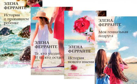 Коллаж обложек четырёх книг Елены Ферранте из Неаполитанского квартета.