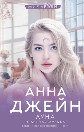 Обложка «Луна. Небесная музыка» Анна Джейн: светловолосая девушка с символом луны, серия «Мир Любви»