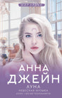 Обложка «Луна. Небесная музыка» Анна Джейн: светловолосая девушка с символом луны, серия «Мир Любви»