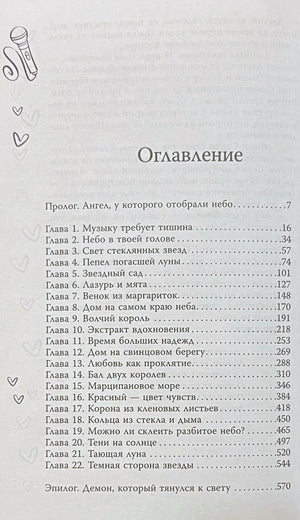 Оглавление книги: пролог и 22 главы с указанием страниц, от стр.7 до стр.570, эпилог