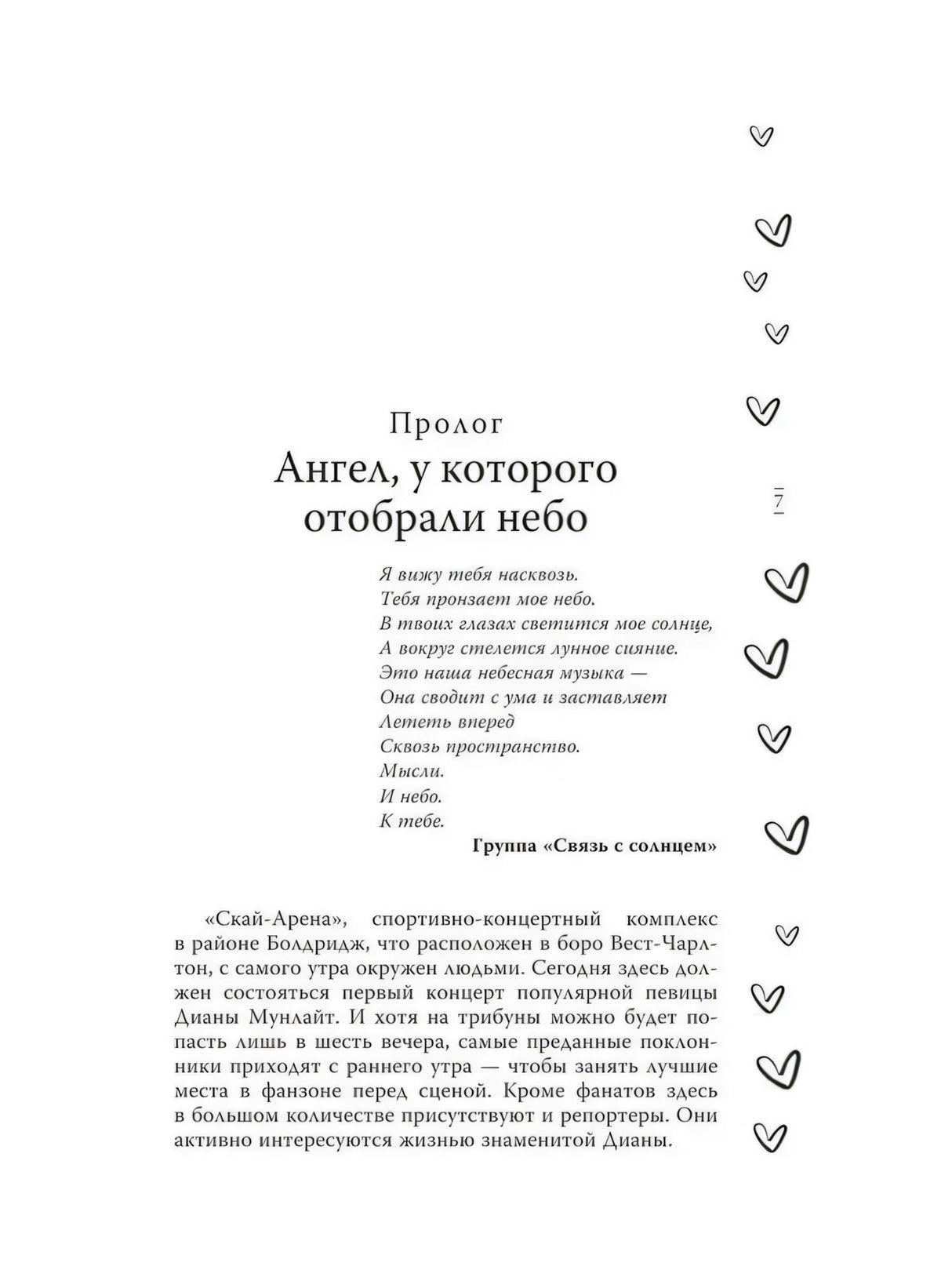Пролог «Ангел, у которого отобрали небо», стр.7: эпиграф группы «Связь с солнцем» и начало текста