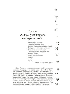 Пролог «Ангел, у которого отобрали небо», стр.7: эпиграф группы «Связь с солнцем» и начало текста