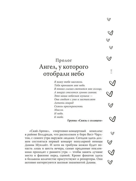 Пролог «Ангел, у которого отобрали небо», стр.7: эпиграф группы «Связь с солнцем» и начало текста