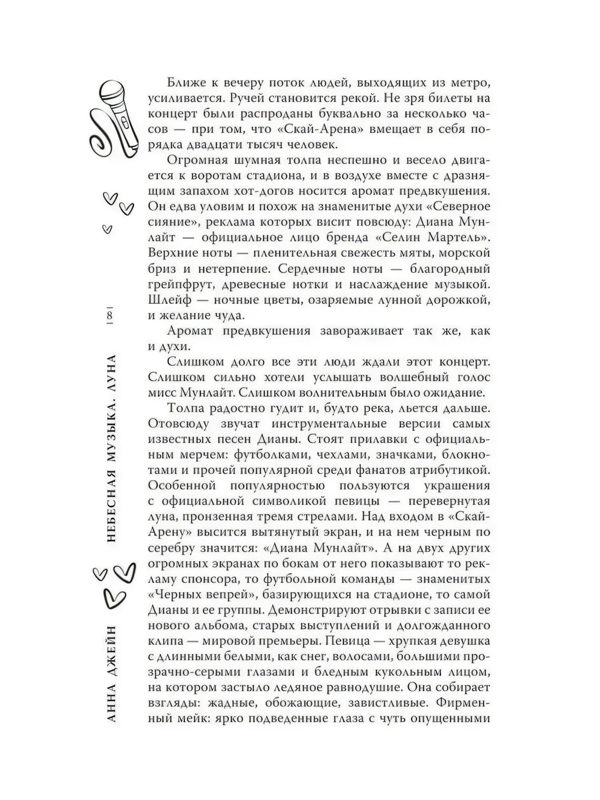 Страница книги: описание толпы фанатов у «Скай-Арены» на концерте Дианы Мунлайт, стр.38