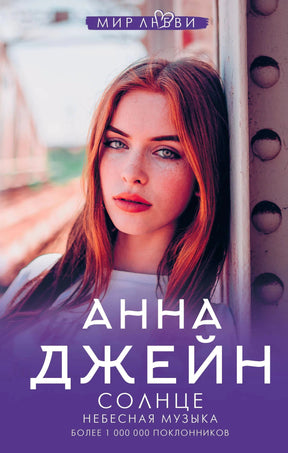 Передняя обложка «Солнце»: портрет рыжеволосой девушки, имя автора и надпись «Небесная музыка»