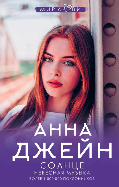 Передняя обложка «Солнце»: портрет рыжеволосой девушки, имя автора и надпись «Небесная музыка»