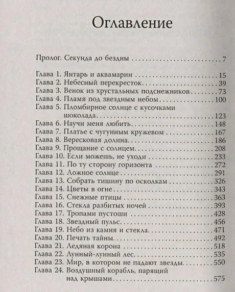 Страница оглавления с прологом и главами 1–24