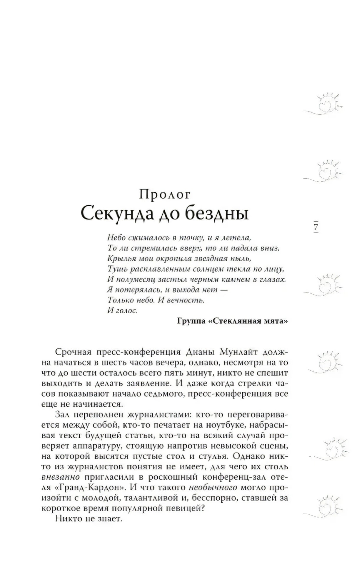 Начало пролога «Секунда до бездны», страница 7