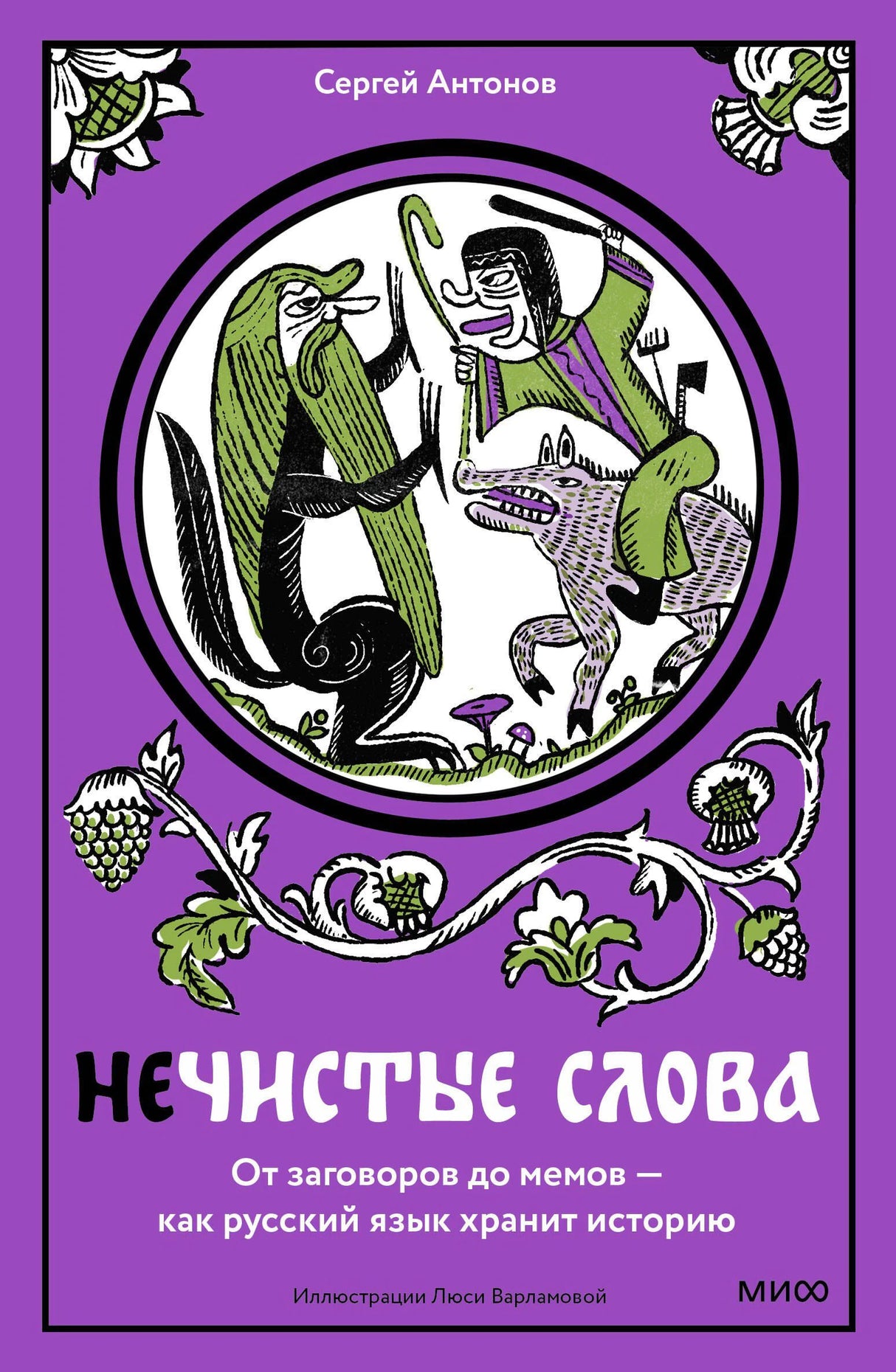 Обложка книги «Нечистые слова» с фиолетовым фоном и средневековой иллюстрацией