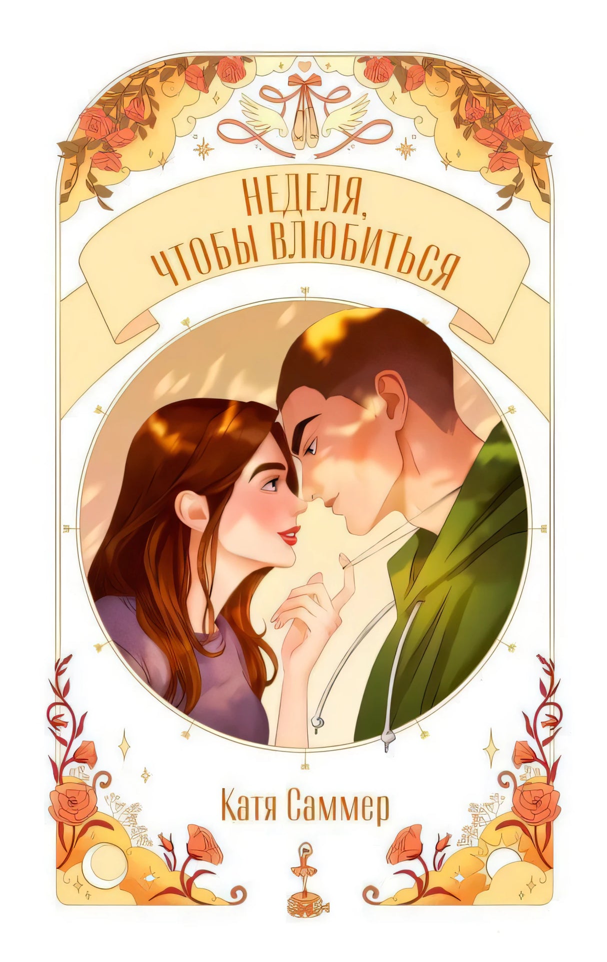 Обложка книги «Неделя, чтобы влюбиться» Кати Саммер с влюблённой парой