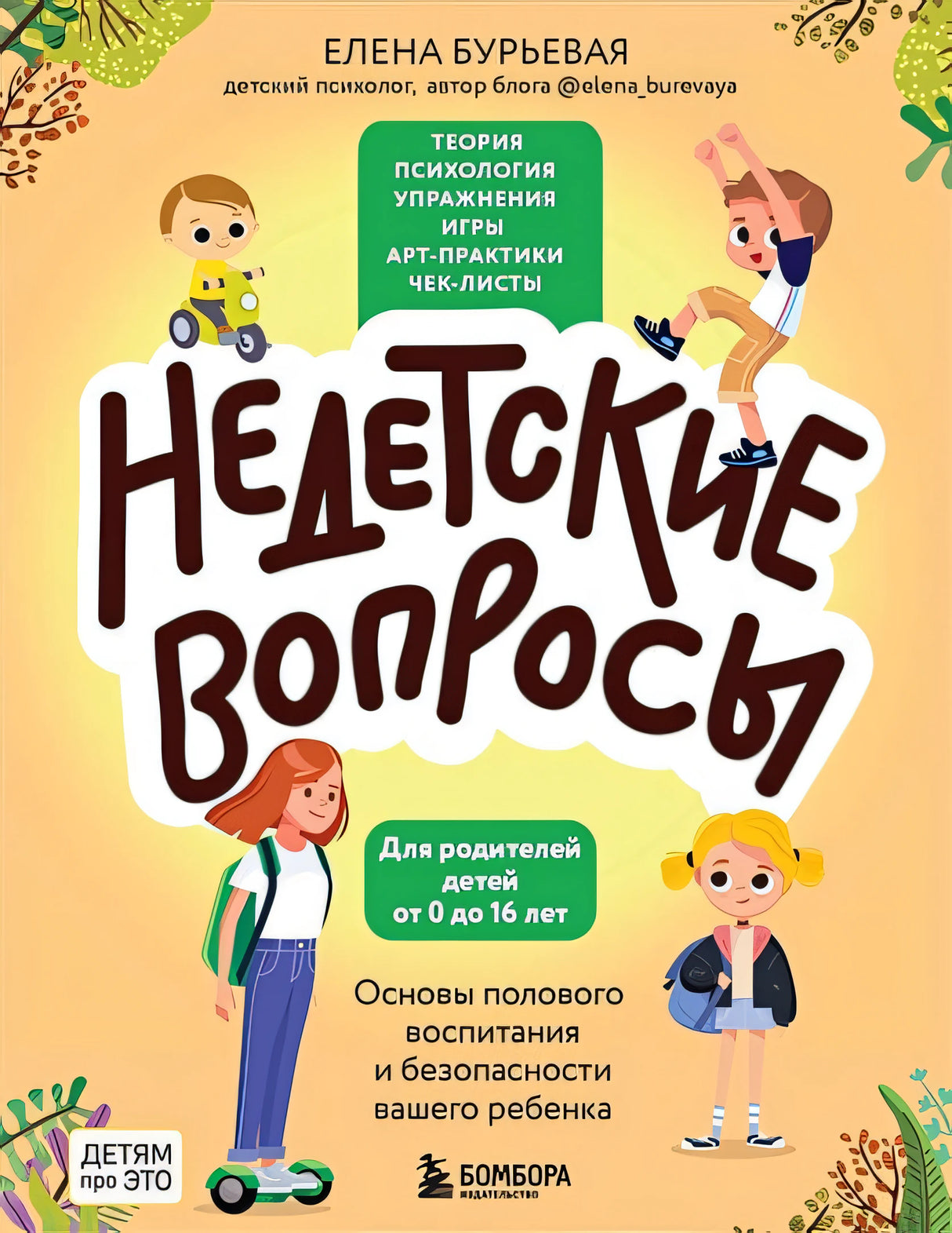 Обложка Недетские вопросы. Основы полового воспитания и безопасности вашего ребенка 978-5-04-186944-1