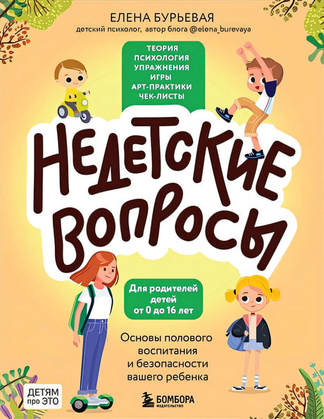 Обложка Недетские вопросы. Основы полового воспитания и безопасности вашего ребенка 978-5-04-186944-1
