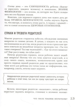 Недетские вопросы. Основы полового воспитания и безопасности вашего ребенка 978-5-04-186944-1 - 11