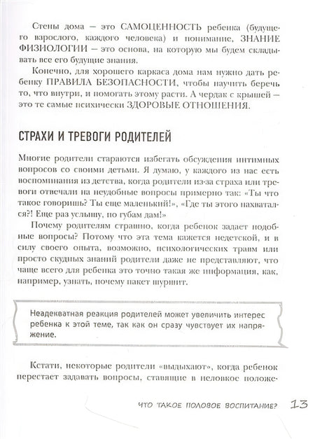 Недетские вопросы. Основы полового воспитания и безопасности вашего ребенка 978-5-04-186944-1 - 11