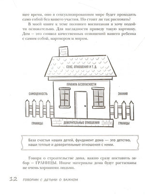 Недетские вопросы. Основы полового воспитания и безопасности вашего ребенка 978-5-04-186944-1 - 10
