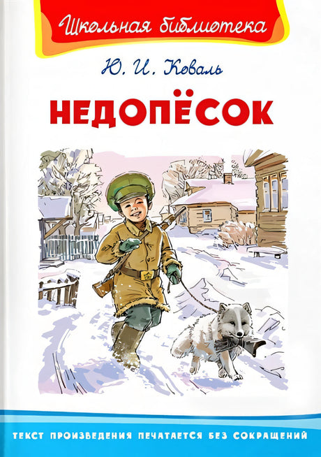 Обложка Недопесок 978-5-465-04308-3