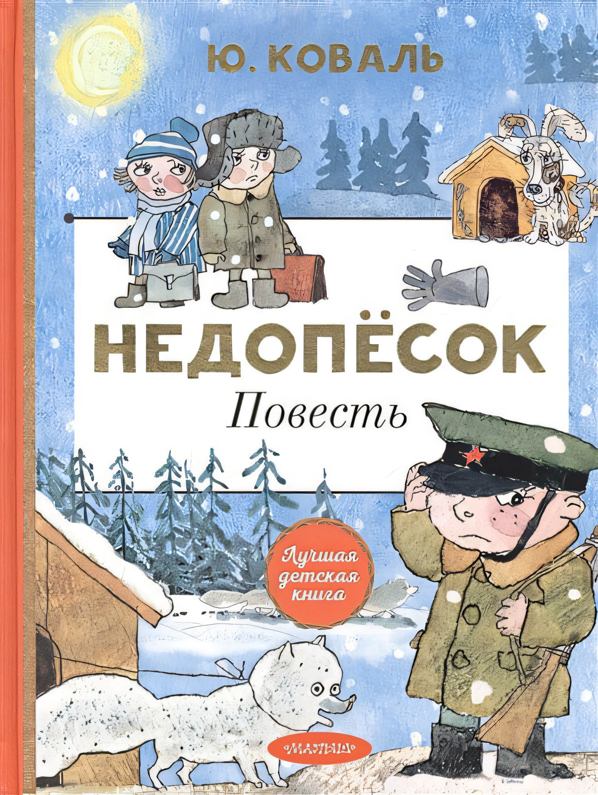 Обложка Недопёсок 978-5-17-146225-3