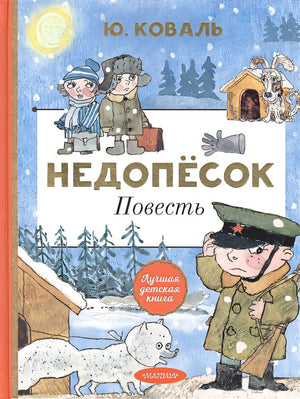 Обложка Недопёсок 978-5-17-146225-3