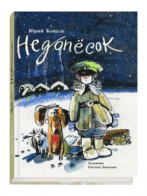 «Недопёсок» — изображение