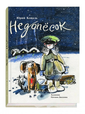 «Недопёсок» — изображение
