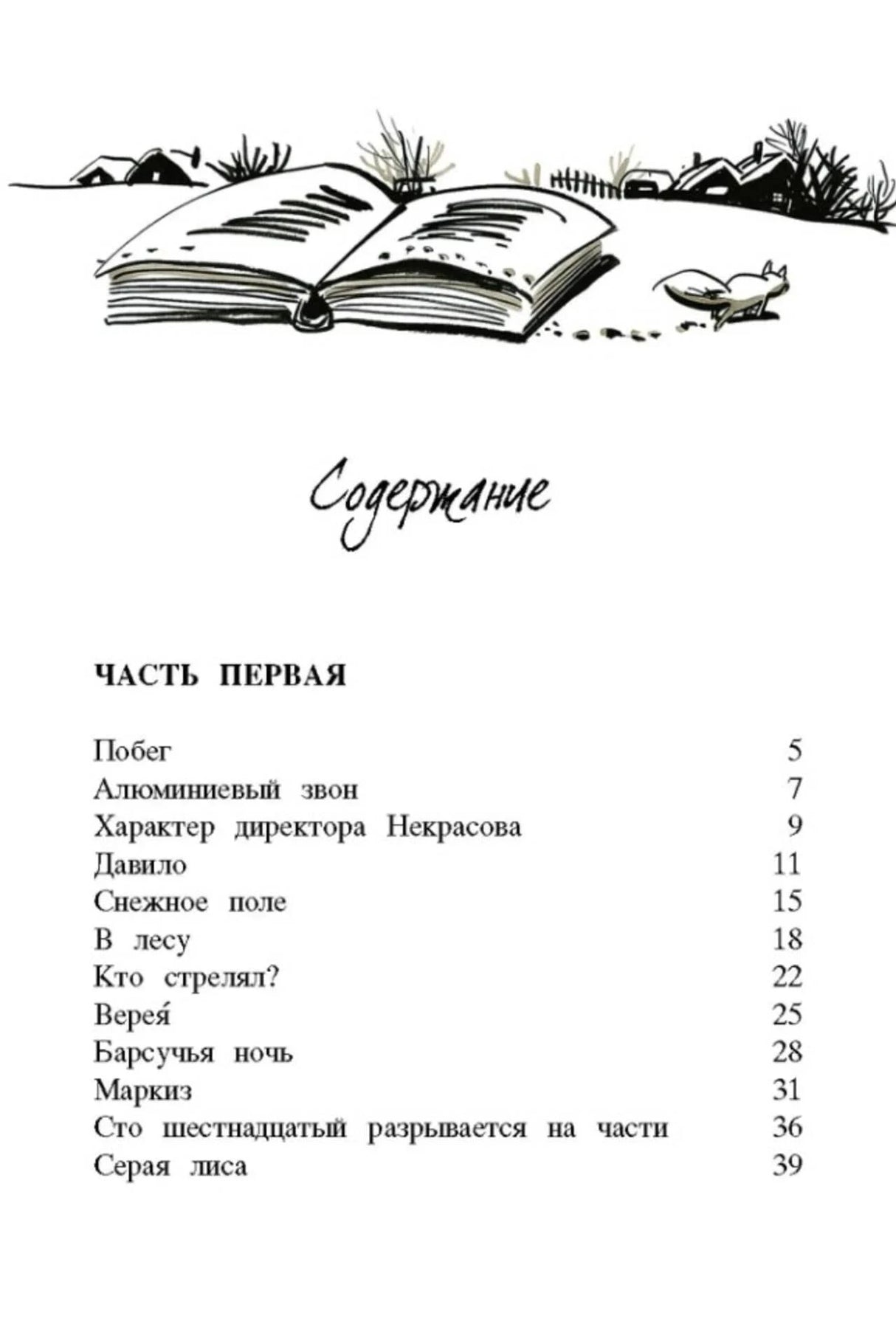 Страница содержания: часть первая и список глав с рисунком открытой книги